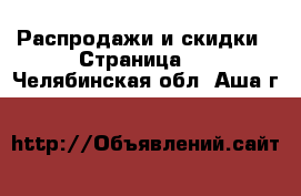  Распродажи и скидки - Страница 2 . Челябинская обл.,Аша г.